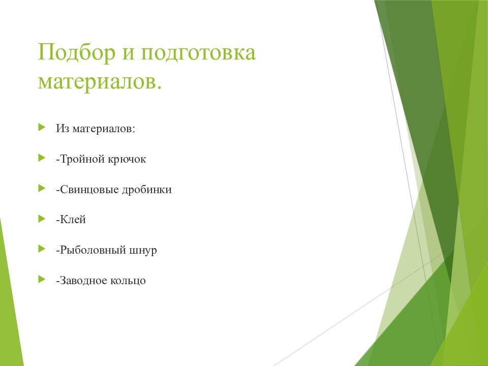 Подбор и подготовка материалов.