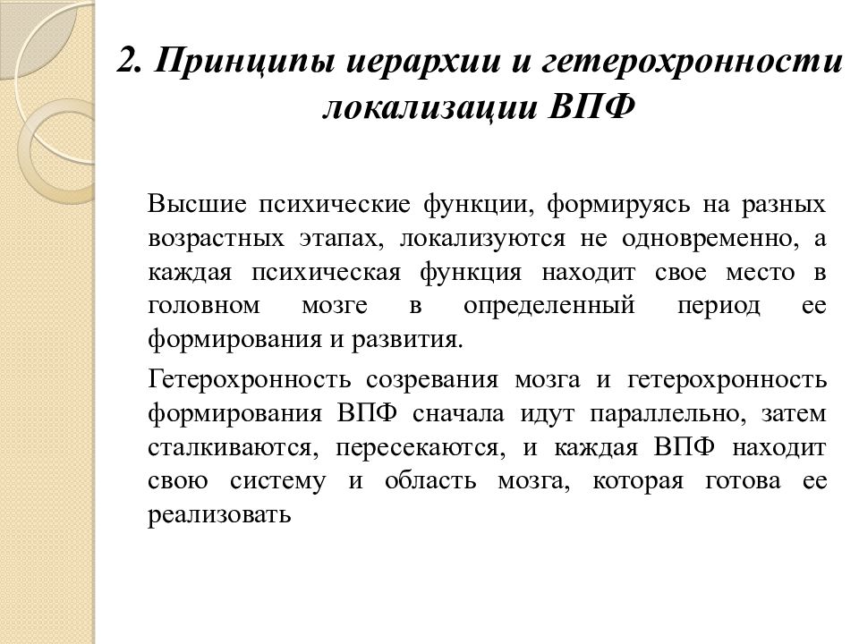 Принцип иерархии. Принципы иерархии и гетерохронности локализации ВПФ. Проблема локализации высших психических функций. Теории локализации психических функций узкий локализационизм. Принципы локализации высших психических функций.