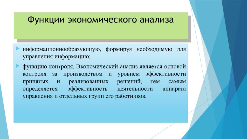 Функции экономического анализа