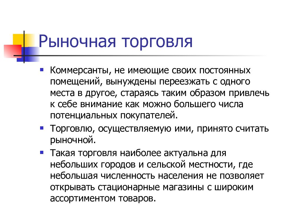 Что такое торговля. Рыночная торговля. Формы рыночной торговли. Рыночная торговля определение. Особенности рыночной торговли.