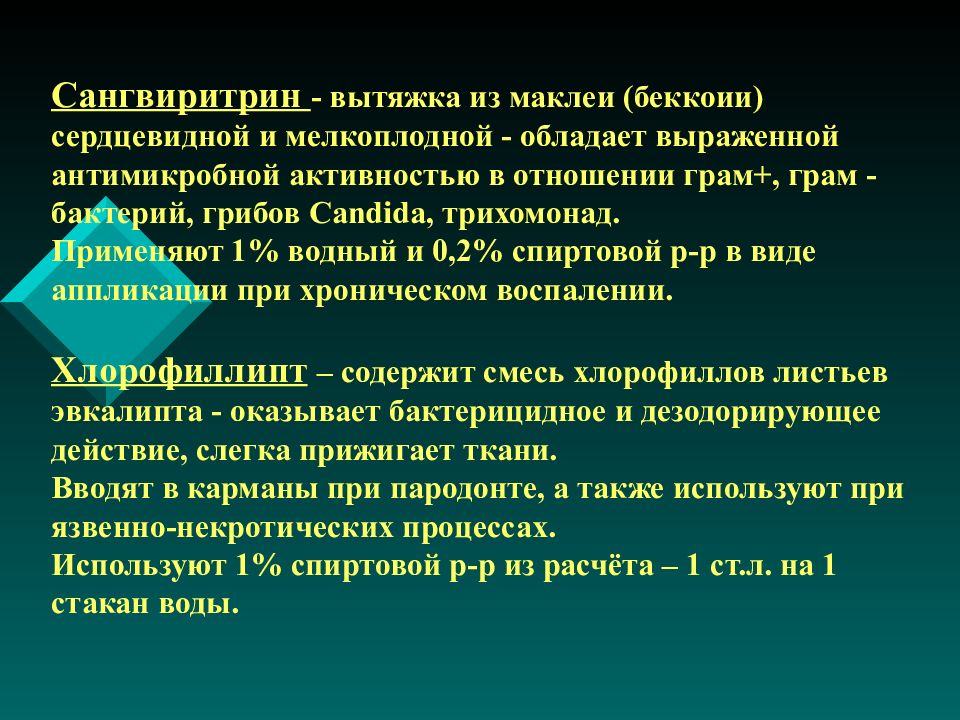 Сак лечение. Сангвиритрин Маклея. Cангвиритрин при воспалении языка. Сак лечение неврология. Выраженной нефротоксиеяской обладают.