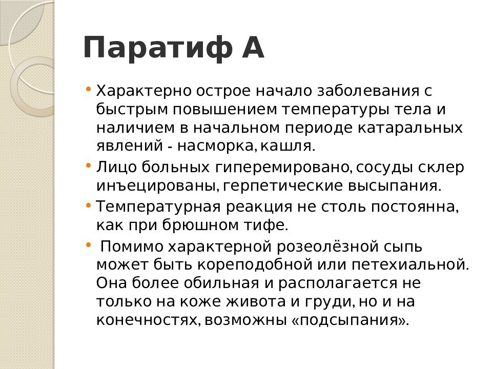 Паратиф а презентация