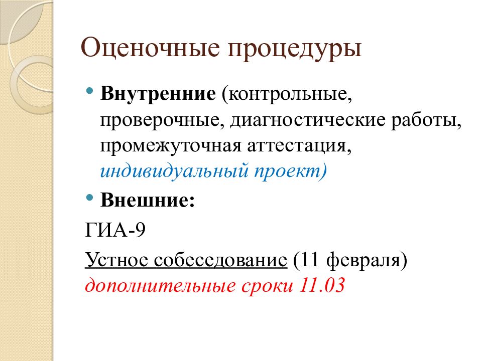 Оценочные процедуры