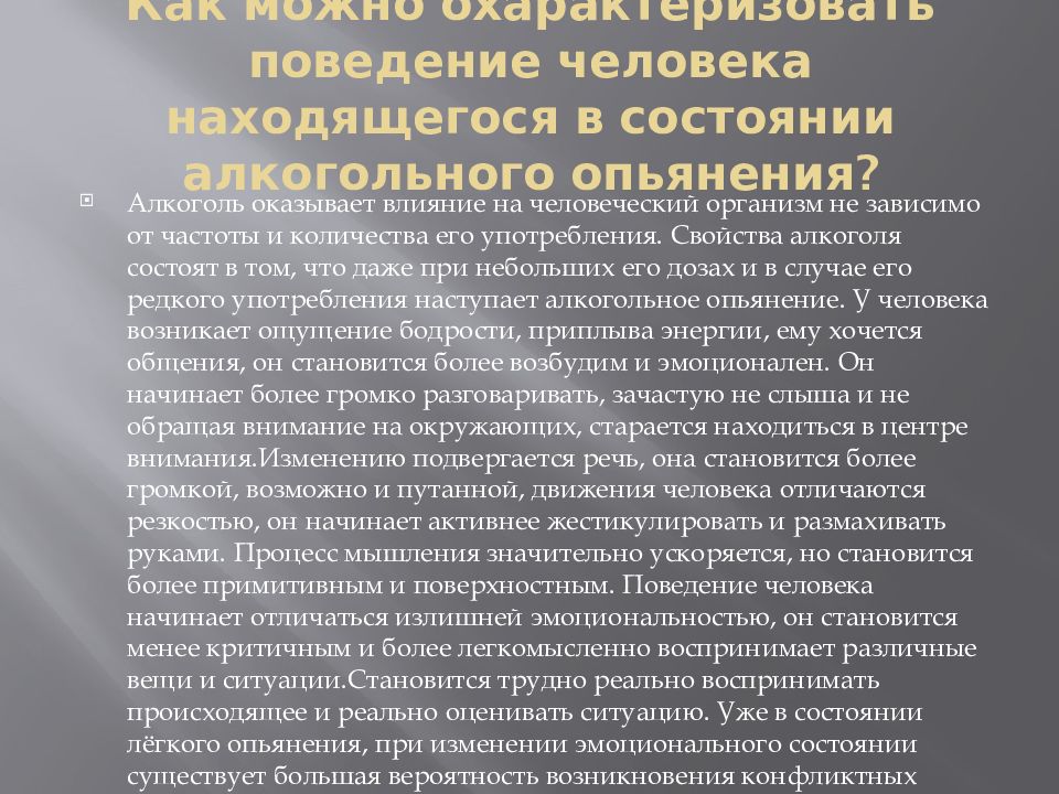 В сомнительных случаях картины алкогольного опьянения следует ответ на тест