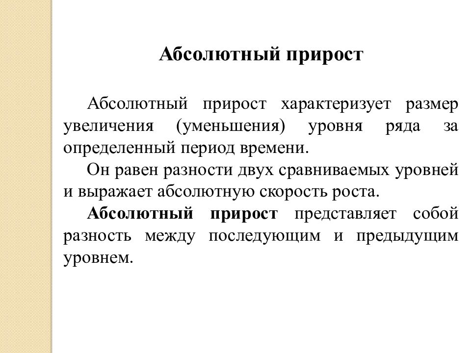 Абсолютно деятельность. Абсолютный прирост характеризует. Скорость роста характеризует. Абсолютный прирост медицина. Абсолютный прирост выражает абсолютную.