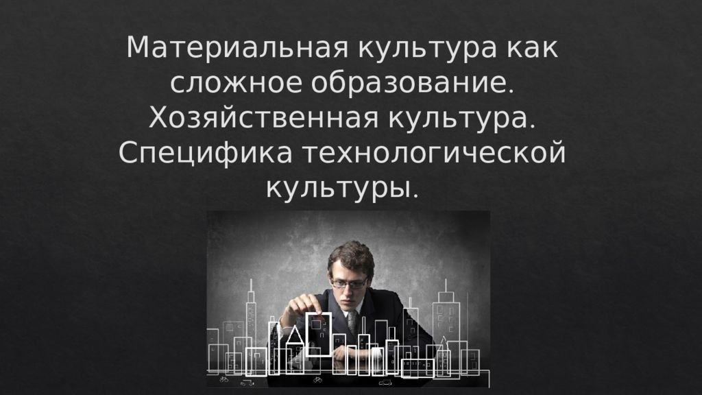 Материальная культура как сложное образование. Хозяйственная культура. Специфика технологической культуры.