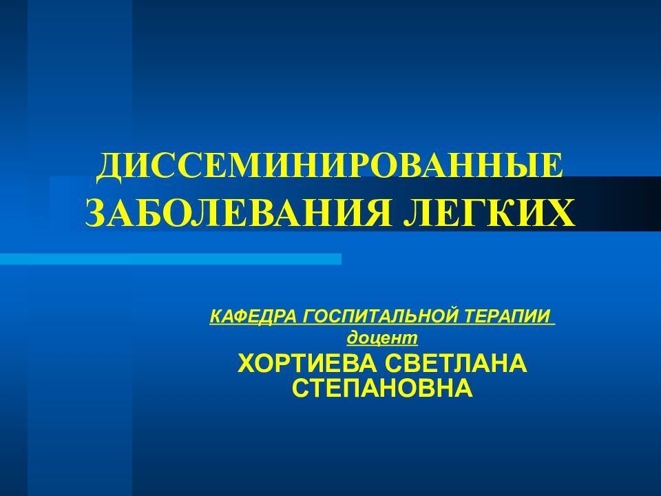 ДИССЕМИНИРОВАННЫЕ ЗАБОЛЕВАНИЯ ЛЕГКИХ