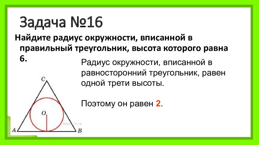 Высота правильного треугольника равна 3 найдите. Радиус вписанной окружности в равносторонний треугольник. Радиус окружности вписанной в равносторонний треугольник равен. Радиус окружности вписанной в равносторонний. Равносторонний треугольник вписанный в окружность.