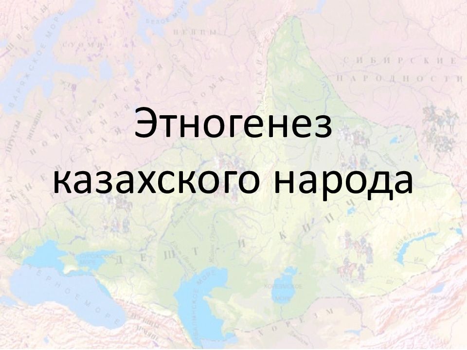 Этапы формирования казахского народа