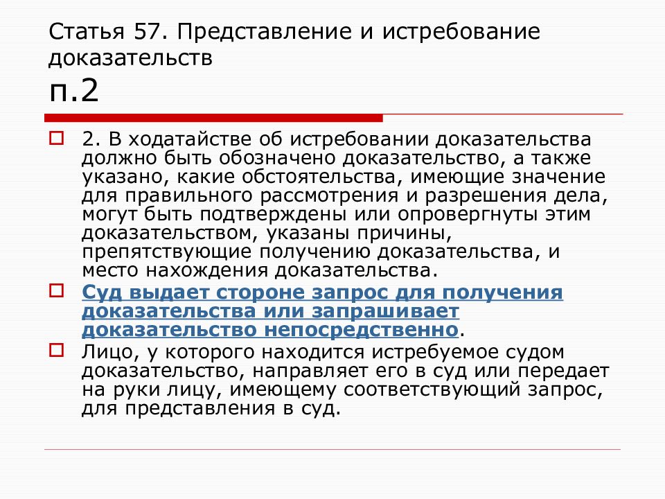 Истребование доказательств судом. Представление и истребование доказательств. Представление и истребование доказательств в гражданском процессе. Ходатайство об истребовании доказательств статьи. Истребование доказательств в гражданском процессе.