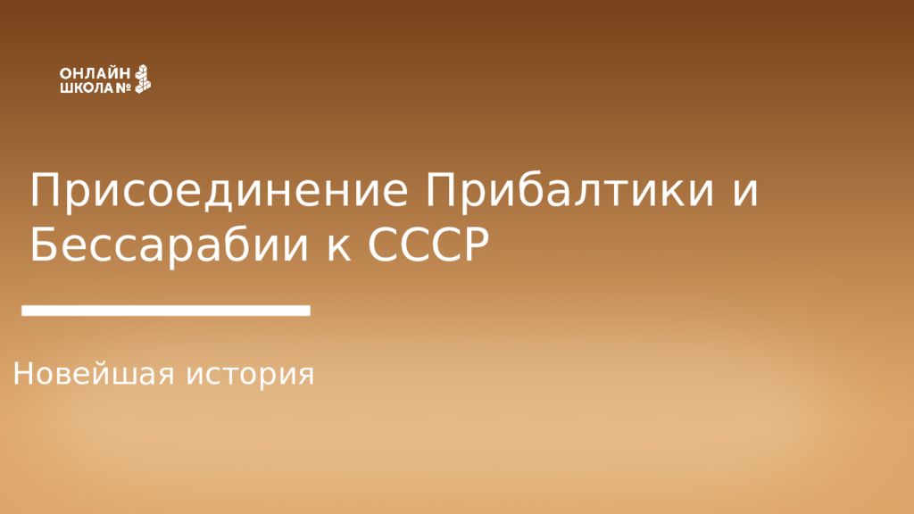 Присоединение прибалтики и бессарабии к ссср