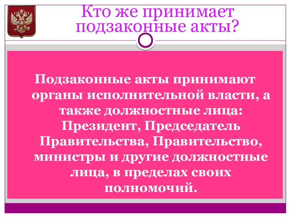 Подзаконные акты это. Подзаконные акты. Кем принимаются подзаконные акты. Подзаконные акты принимает. Подзаконные акты исполнительной власти.