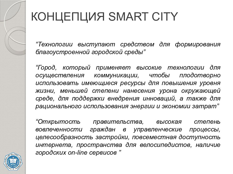 КОНЦЕПЦИЯ SMART CITY