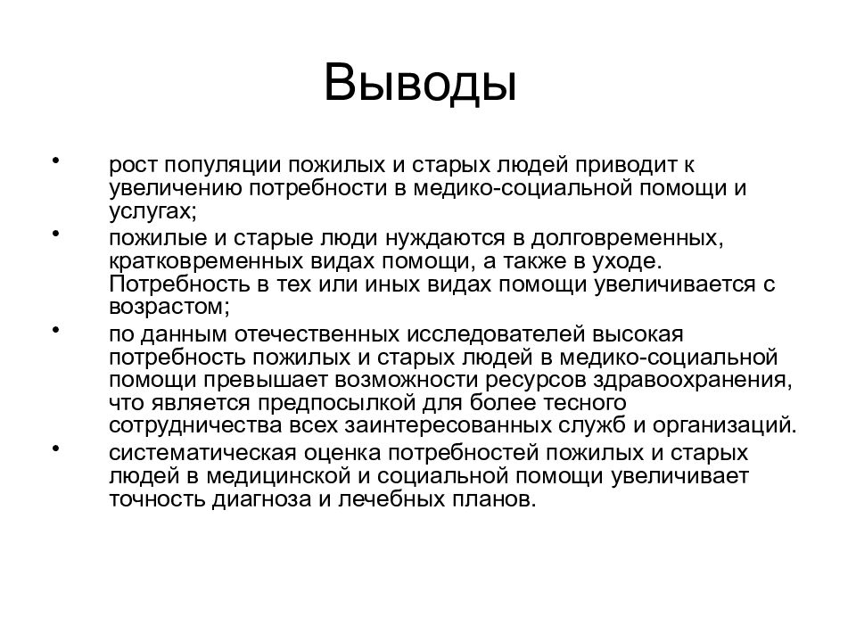 Вывод помощи. Геронтология вывод. Вывод по социальной помощи. Пожилые люди заключение. Социальная геронтология заключение.