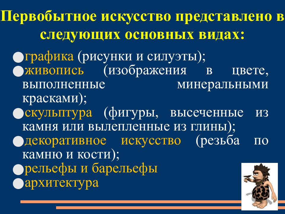 Первобытное искусство представлено в следующих основных видах: