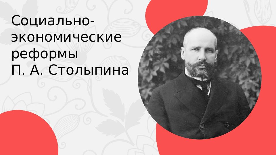 Социально экономические реформы п а столыпина план урока