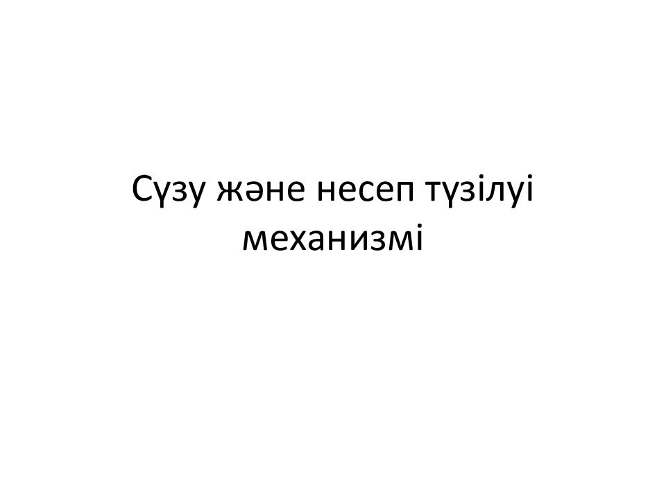 Сүзу және несеп түзілуі механизмі