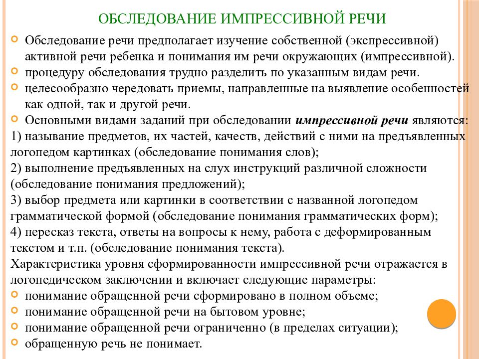 Методики в речи. Обследование экспрессивной и импрессивной речи. Методики исследования импрессивной речи у детей. Обследование понимания речи. Обследование понимания обращенной речи.