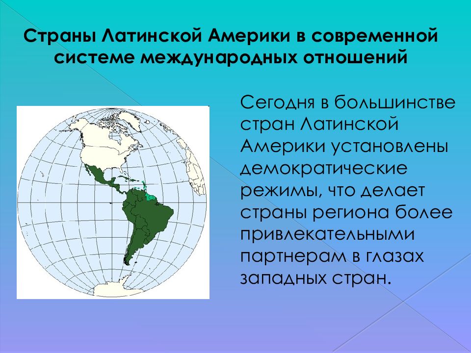 Страны латинской америки 21 века. Латинская Америка в конце 20 начале 21 века. Латинская Америка в начале 21 века. Страны Латинской Америки в конце 20 начале 21. Латинской Америки в конце XX – начале xxiвв.