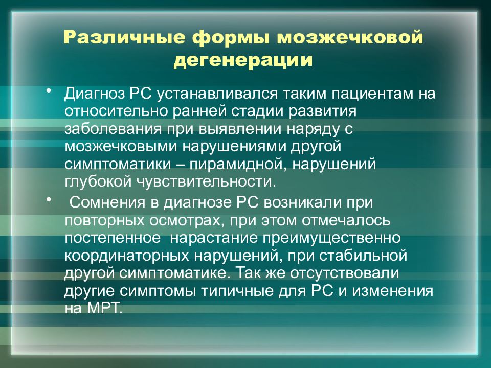 Оливопонтоцеребеллярная дегенерация. Церебеллярная дегенерация. Паранеопластическая мозжечковая дегенерация. Церебеллярная дегенерация мозжечка. Оливопонтоцеребеллярная дегенерация симптомы.