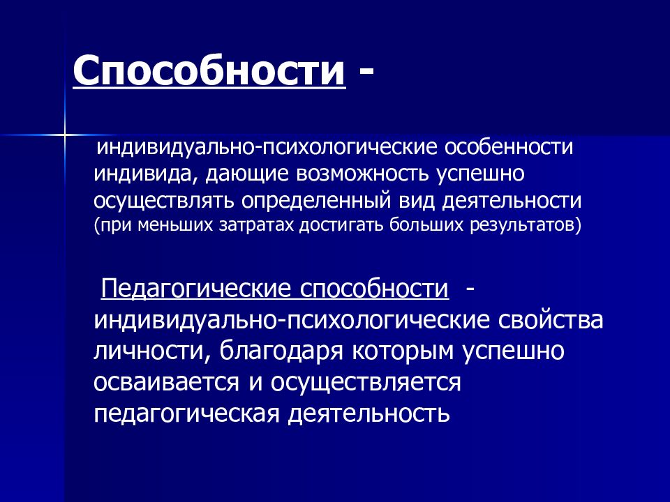 Характеристики индивида. Психологические особенности индивида. Индивидуальные способности. Педагогические способности.