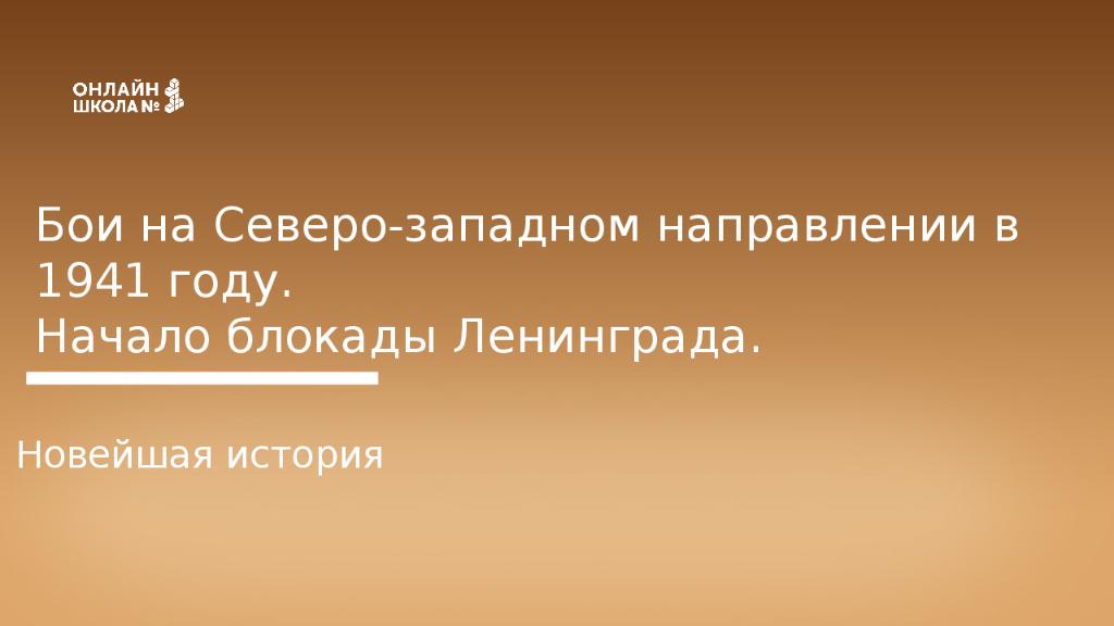 Бои на Северо-западном направлении в 1941 году. Начало блокады