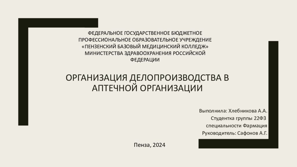 Организация делопроизводства в аптечной организации