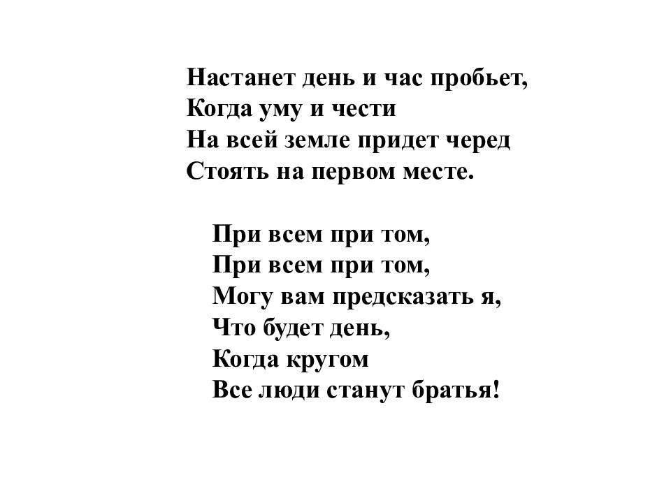 Настанет день. Настанет день и час пробьет когда уму и чести на всей. Настанет день и час. Настанет день настанет час стих.