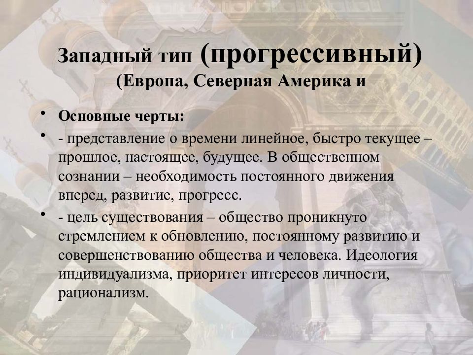 Теория исторической науки. Западноевропейский Тип. Линейный или линейно-прогрессистский подход. Прогрессистский подход в философии истории. Западный Тип безопасности.