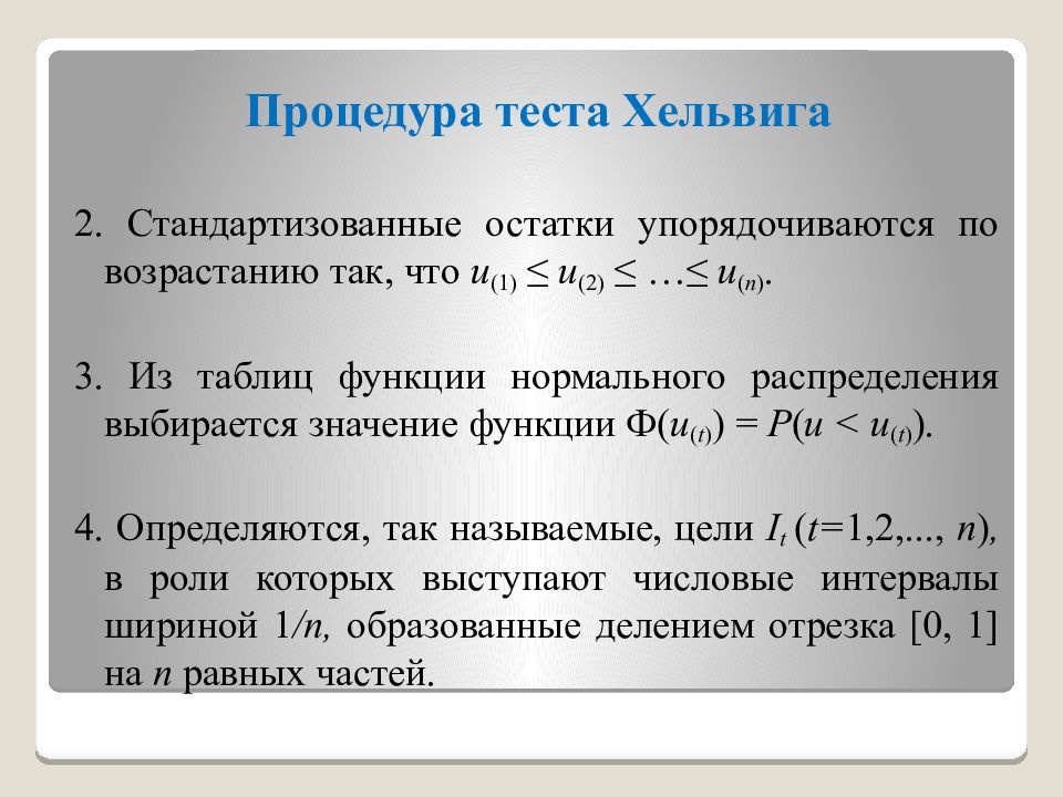 Распределение теста. Тест Хельвига. Тест Хельвига таблица. Критические значения для теста Хельвига. Таблица теста согласия Хельвига.