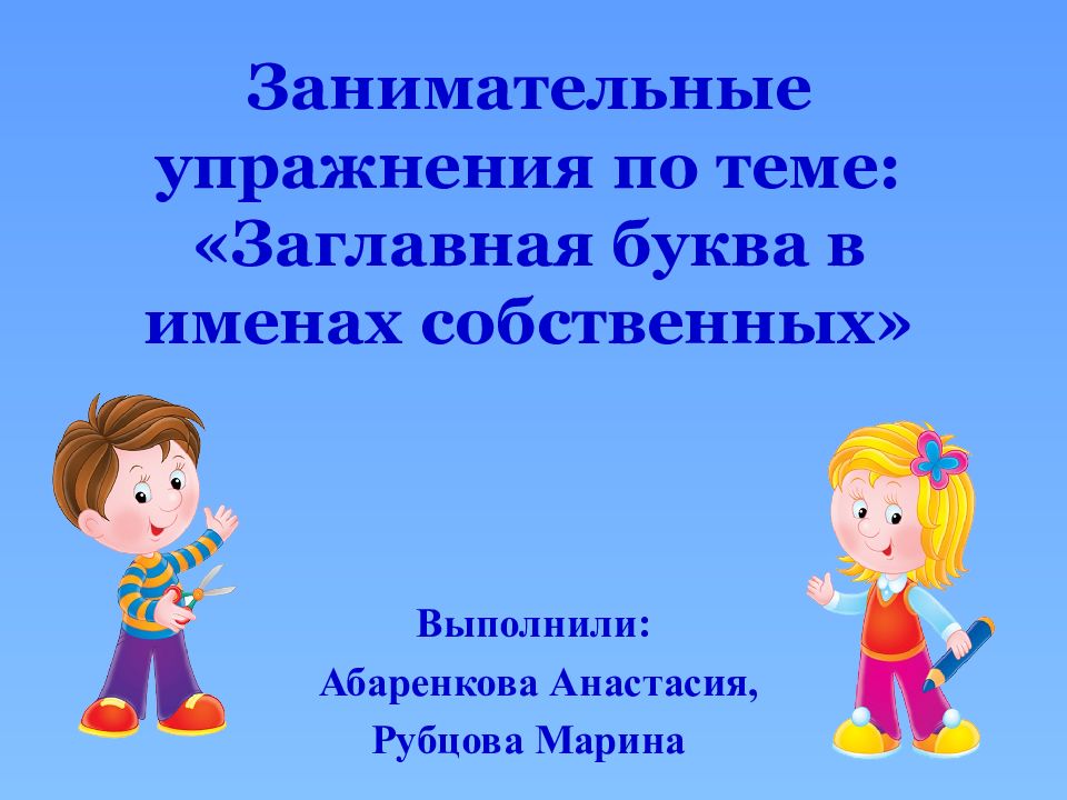 Занимательные упражнения по теме: «Заглавная буква в именах собственных»