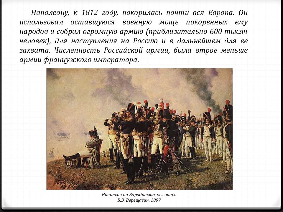 Цели наполеона в россии. Наполеон 1 на Бородинских высотах. Подготовка к войне 1812 года. Верещагин Наполеон на Бородинских высотах. Картина Наполеон на Бородинских высотах.