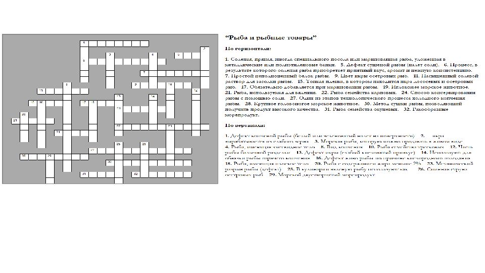 Корм для аквариумных рыбок кроссворд. Кроссворд по рыбный полуфабрикатом. Кроссворд на тему нерыбные морепродукты. Кроссворд на тему морские нерыбные продукты. Кроссворд рыбные блюда.
