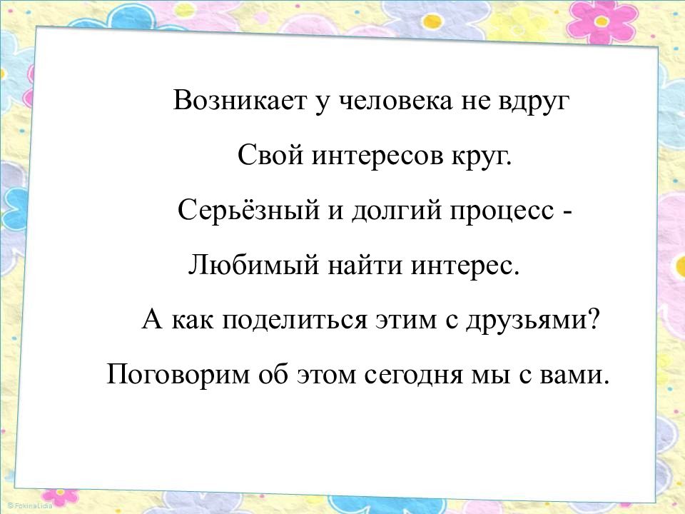 Определение понятия интерес. Речевая бессвязность. Русский язык это интересно. Что такое слово интерес. Что такое слово интерес.