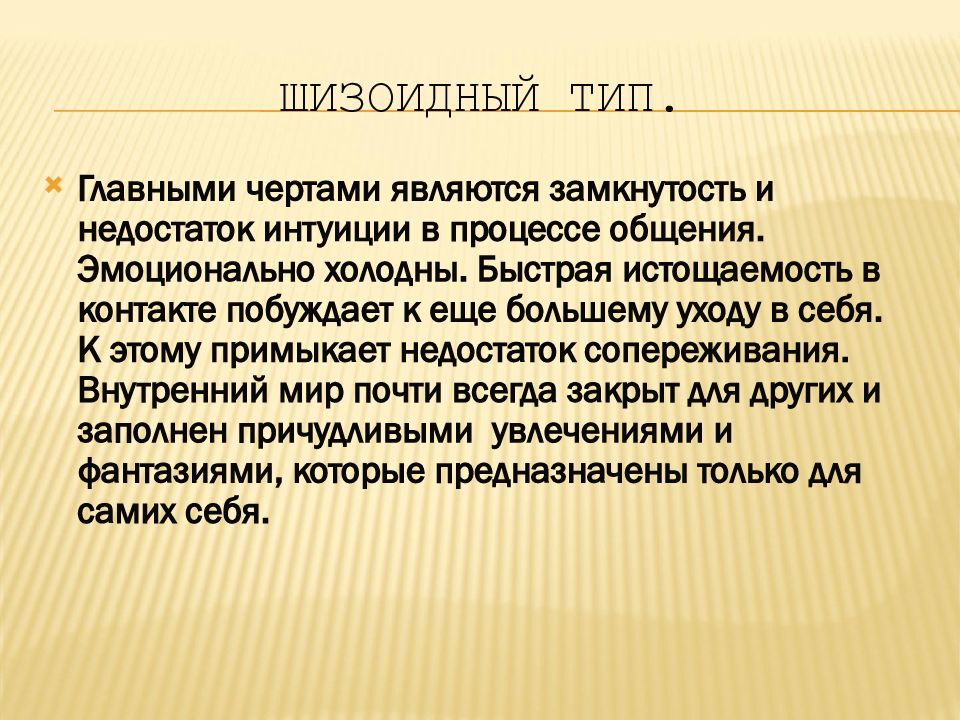 Шизоидный тип. Шизоидные черты. Шизоидный Тип характера. Шизоидные черты характера.