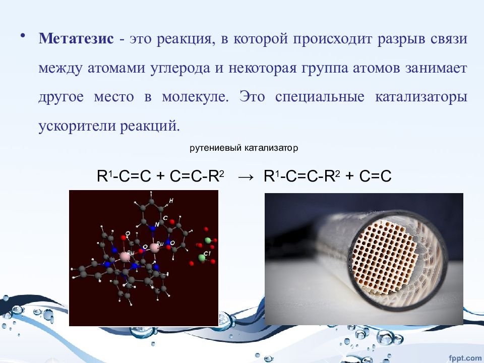 В основе реакций. Метатезис олефинов. Реакция метатезиса олефинов катализаторы. Реакция метатезиса. Реакция метатезиса алкенов.