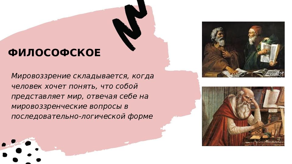 Философское мировоззрение это. Философское мировоззрение. Что представляет собой философское мировоззрение. Философское мировоззрение в философии. Философское мировоззрение мир и человек.