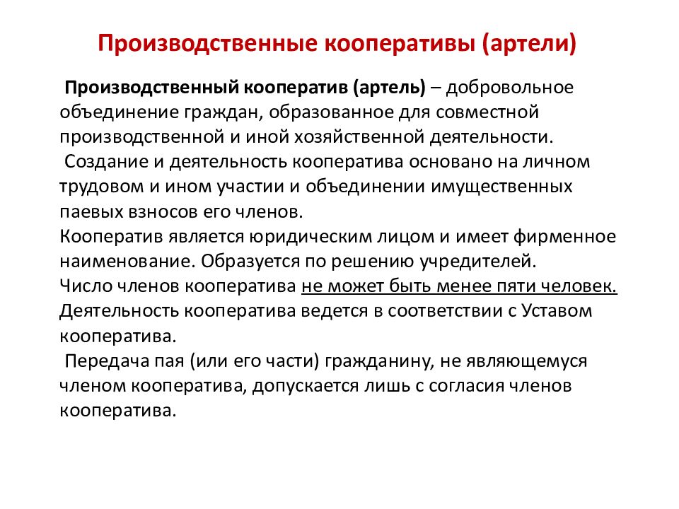 Виды производственных кооперативов. Производственный кооператив Артель. Производственный кооператив (Артель) это в экономике. Производственные кооперативы Артель фирменное Наименование. Производственным кооперативом (артелью) является….