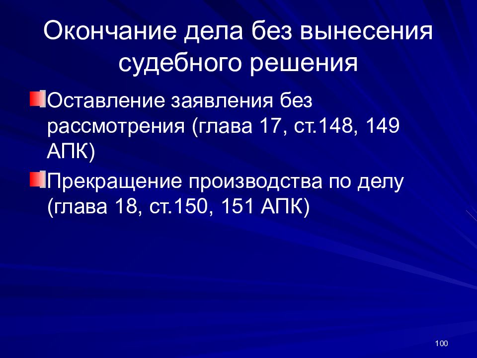 Окончание судебного. Окончание дела без вынесения судебного решения. Окончание производства по делу без вынесения решения. Окончание судебного разбирательства без вынесения решения. Формы окончания производства по делу.