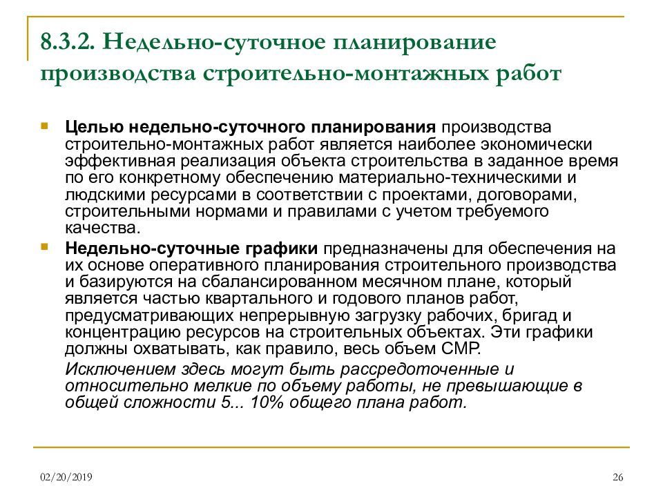 Среднесрочное и оперативное планирование производства смр презентация