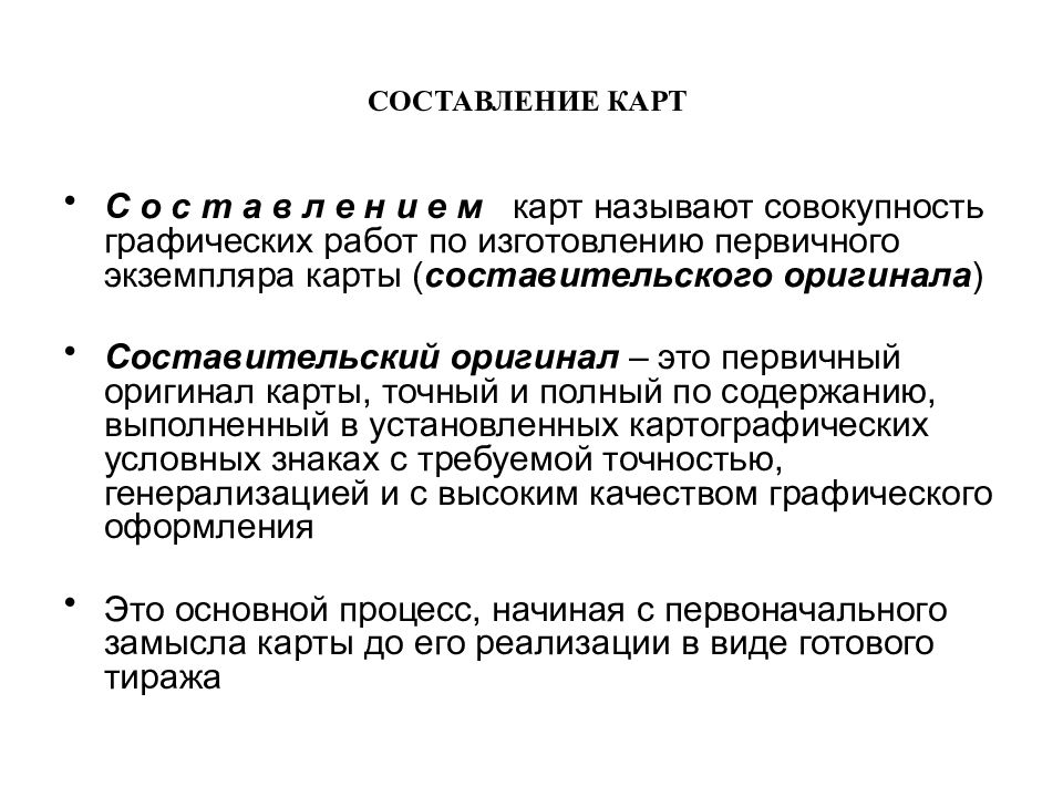 Издание карт. Проектирование и составление карт и атласов. Первичного экземпляра карты. Составление и издание карт. Графических работ по изготовлению первичного экземпляра карты.