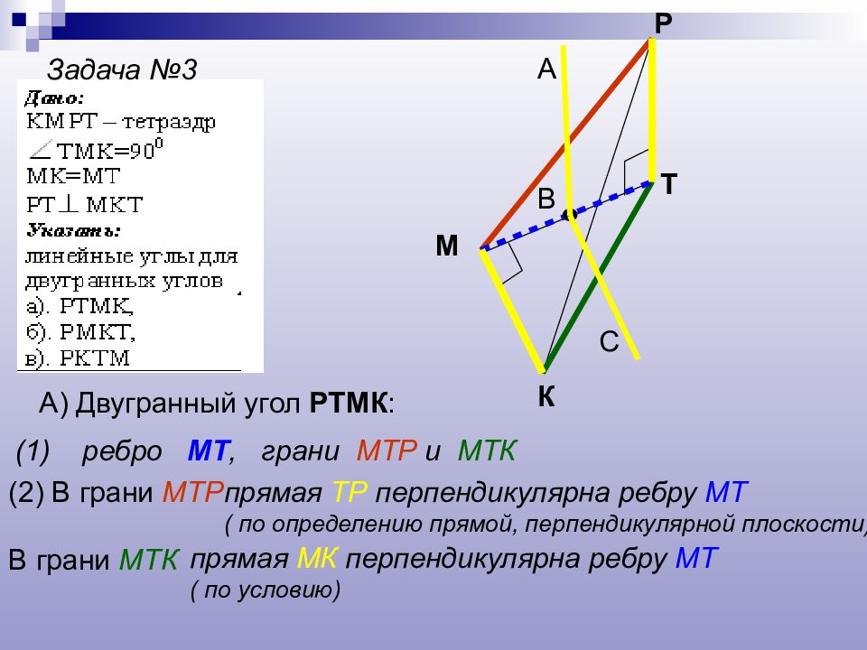 Грани в двугранном угле. Дано KMPT тетраэдр угол TMK 90 MK MT. Ребро двугранного угла. Двугранный угол задачи. Грани и ребра двугранного угла.