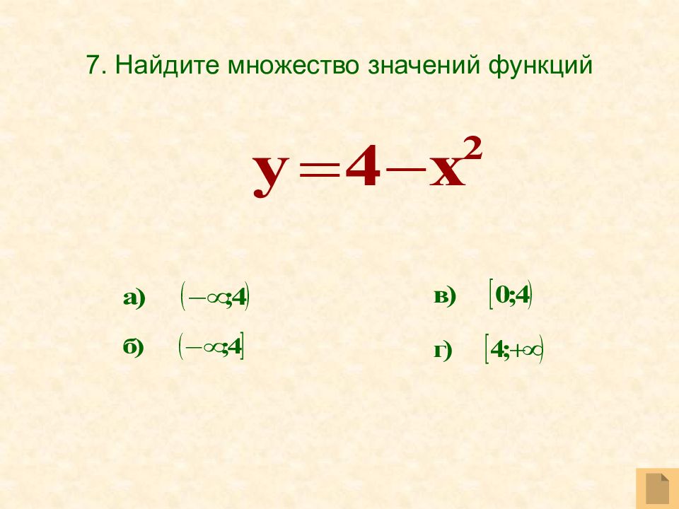 2 найти множество значений функции. Найдите множество значений функции. Как найти множество значений функции. Множество значений функции скобки. Формула множества значений функции.