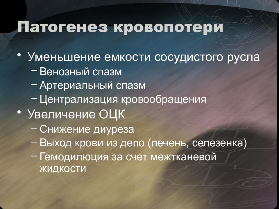 Уменьши емкость. Патогенез кровопотери. Сокращение венозной ёмкости. Редукция сосудистого русла. Централизация кровообращения в патогенезе кровопотери.