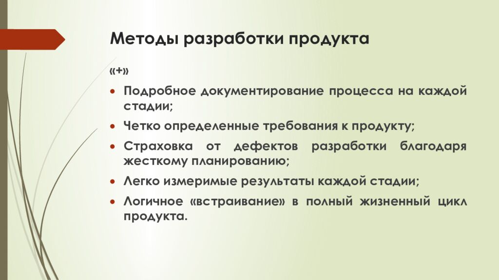 Методы разработки продукта