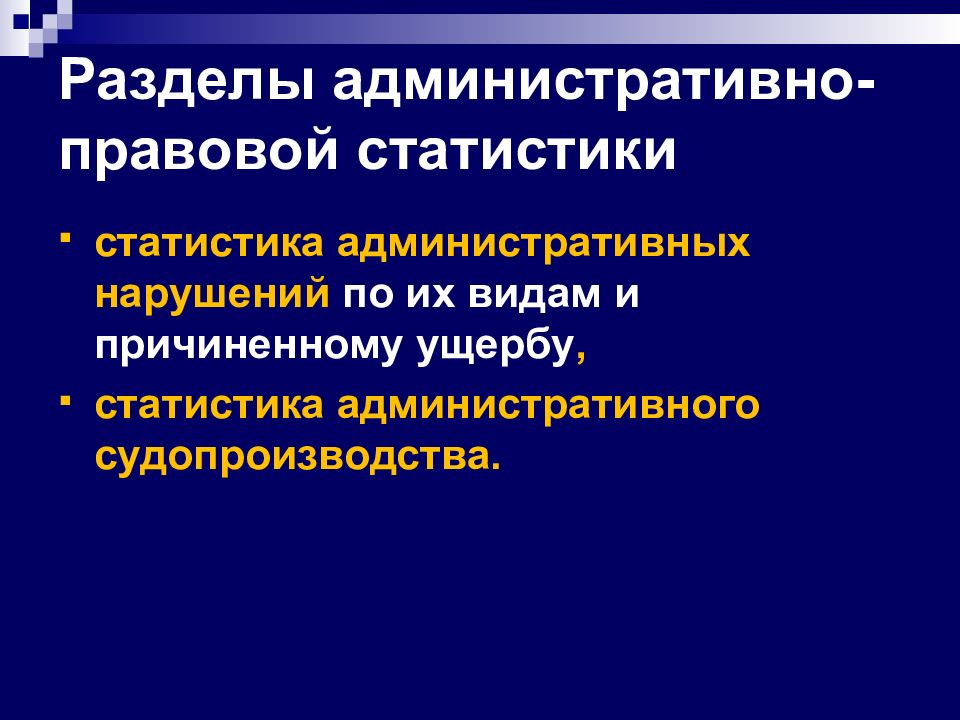 Правовая статистика. Административно правовая статистика. Объекты административно правовой статистики. Объектами административно-правовой статистики являются. Основные разделы правовой статистики.