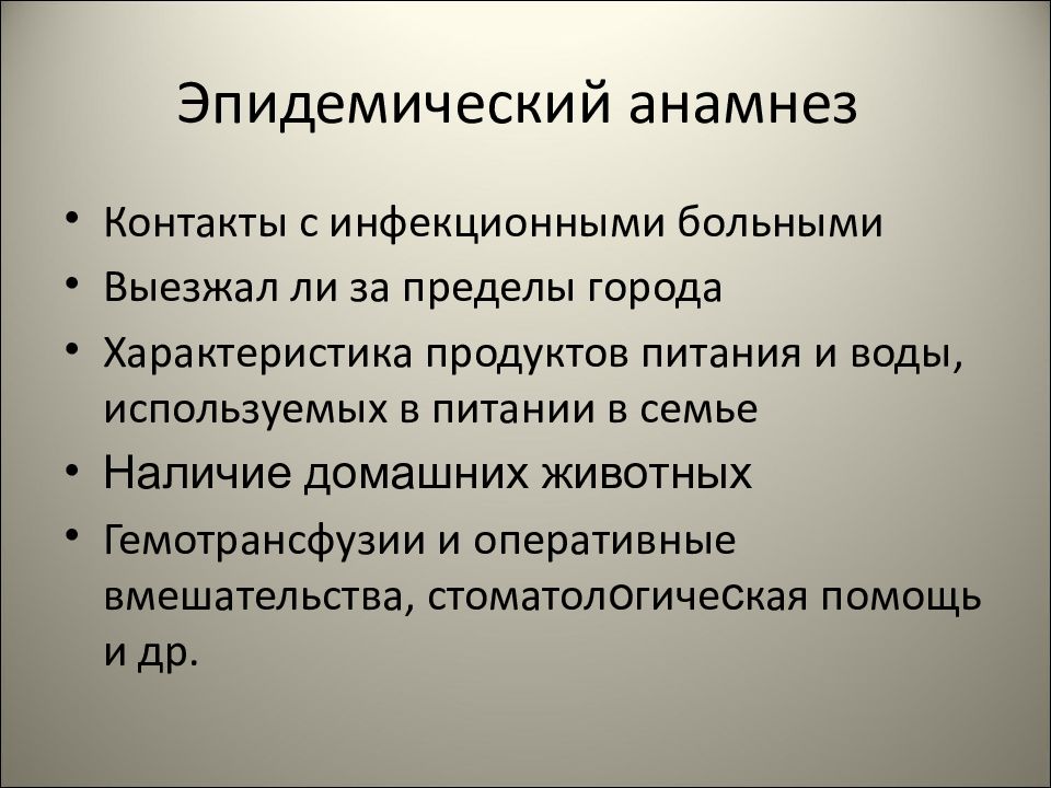 План сбора эпидемиологического анамнеза при вич инфекции