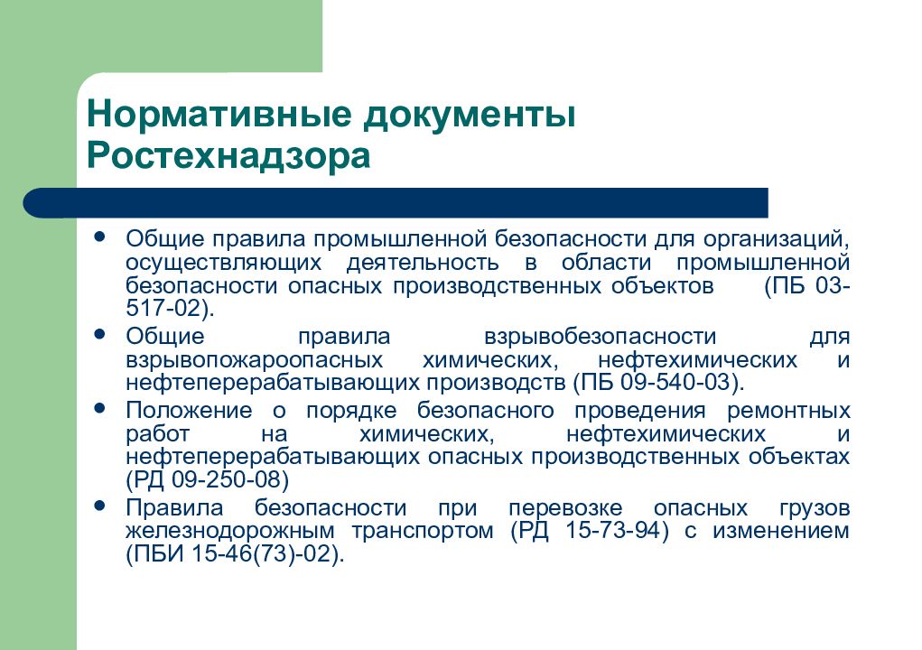 Объекты ростехнадзора. Общие правила промышленной безопасности. Ростех нормативные документы. Нормативне документы ростехнадзор. Общие требования промышленной безопасности.