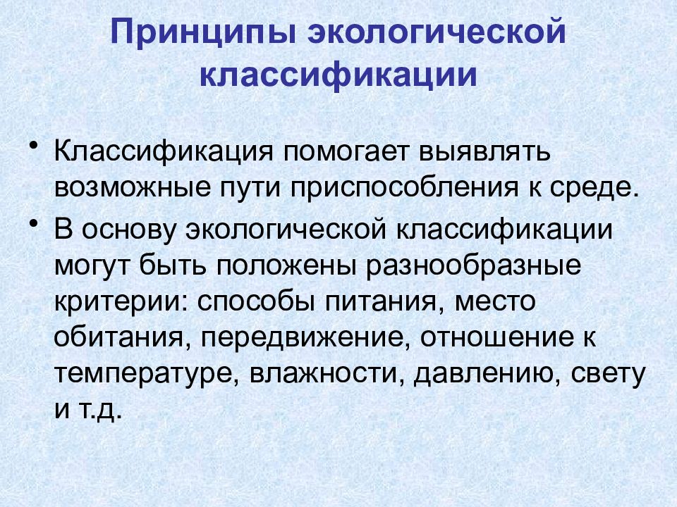 Экологические принципы. Принципы экологической классификации. Принципы экологической классификации организмов. Принципы экологической классификации животных. Критерии экологических классификаций.