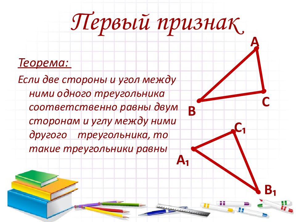 Презентация равенство треугольников 7 класс